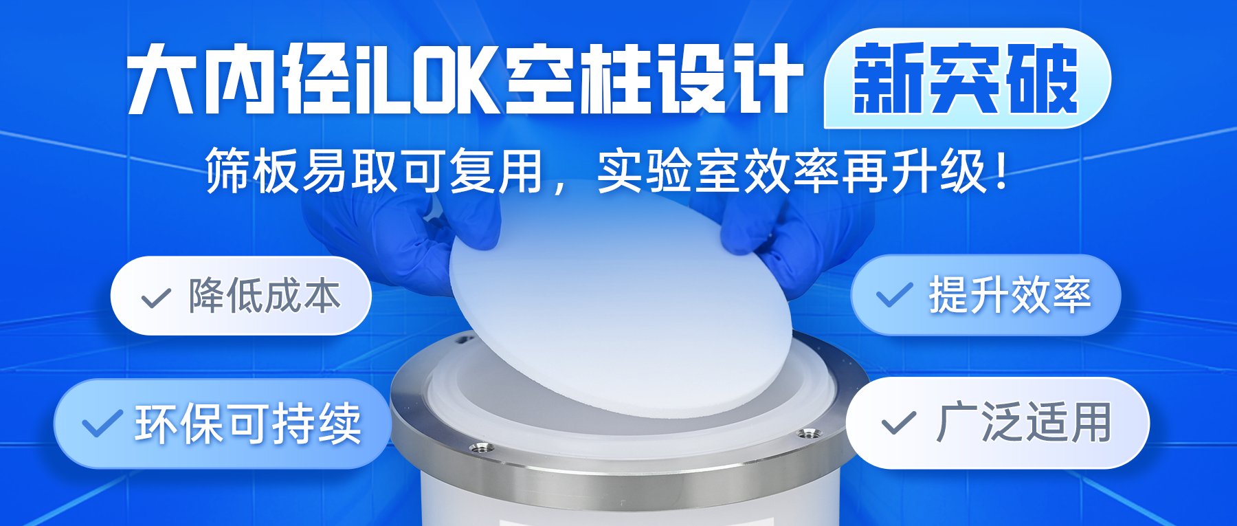 大内径ilok空柱设计新突破：筛板易取可复用，实验室效率再升级！