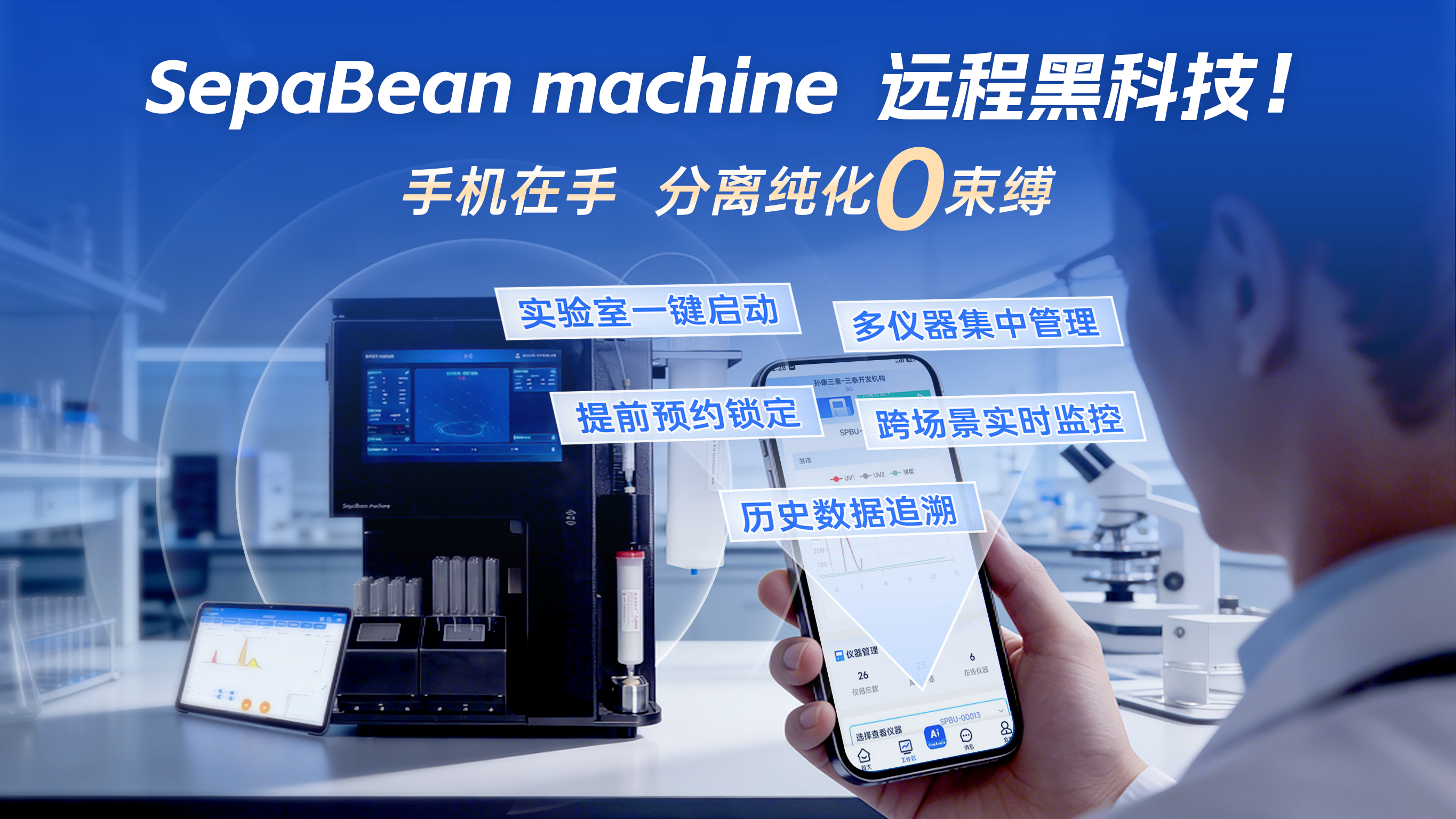 SepaBean machine远程黑科技!手机在手,分离纯化 “零束缚”