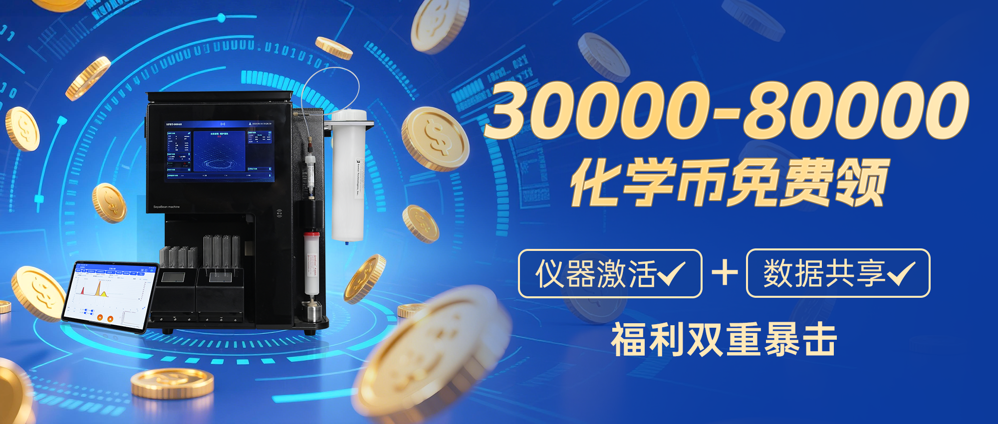 30000-80000化学币免费领！三泰科技仪器激活+数据共享，福利双重暴击