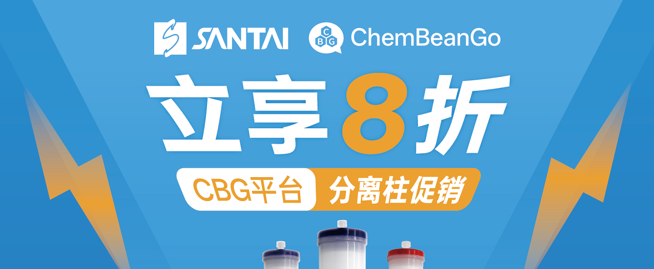 “双11”限时钜惠 | CBG平台指定色谱耗材低至8折,助您实验效率倍增!